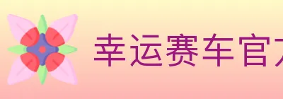 幸运赛车官方网站彩票 logo